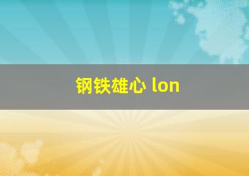 钢铁雄心 lon